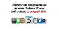 iOS5 - обновись по акции!