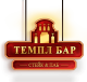 Стейк & Паб "Темпл Бар" (Temple Bar)