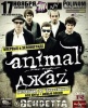 Презентация нового DVD "Джаз с перцем" группы Animal ДжаZZ!