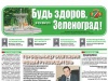 Читайте майский номер газеты «Будь здоров, Зеленоград!» онлайн