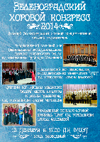 Третий Зеленоградский хоровой конгресс пройдет 13 декабря!