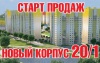 Старт продаж квартир в готовом доме 20/1 в ЖК «Зеленоградский»