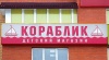Открытие нового магазина "Кораблик" в ТЦ "Панфиловский!