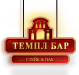 Стейк & Паб "Темпл Бар" (Temple Bar)