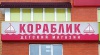 Открытие магазинов "Кораблик" в Зеленограде