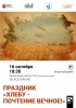 Приглашаем жителей Матушкино на праздник "Хлебу - вечное почтение"