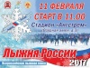 11 февраля в Зеленограде впервые пройдет Всероссийская массовая лыжная гонка «Лыжня России» 