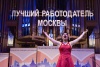 Конкурс «Лучший работодатель города Москвы»